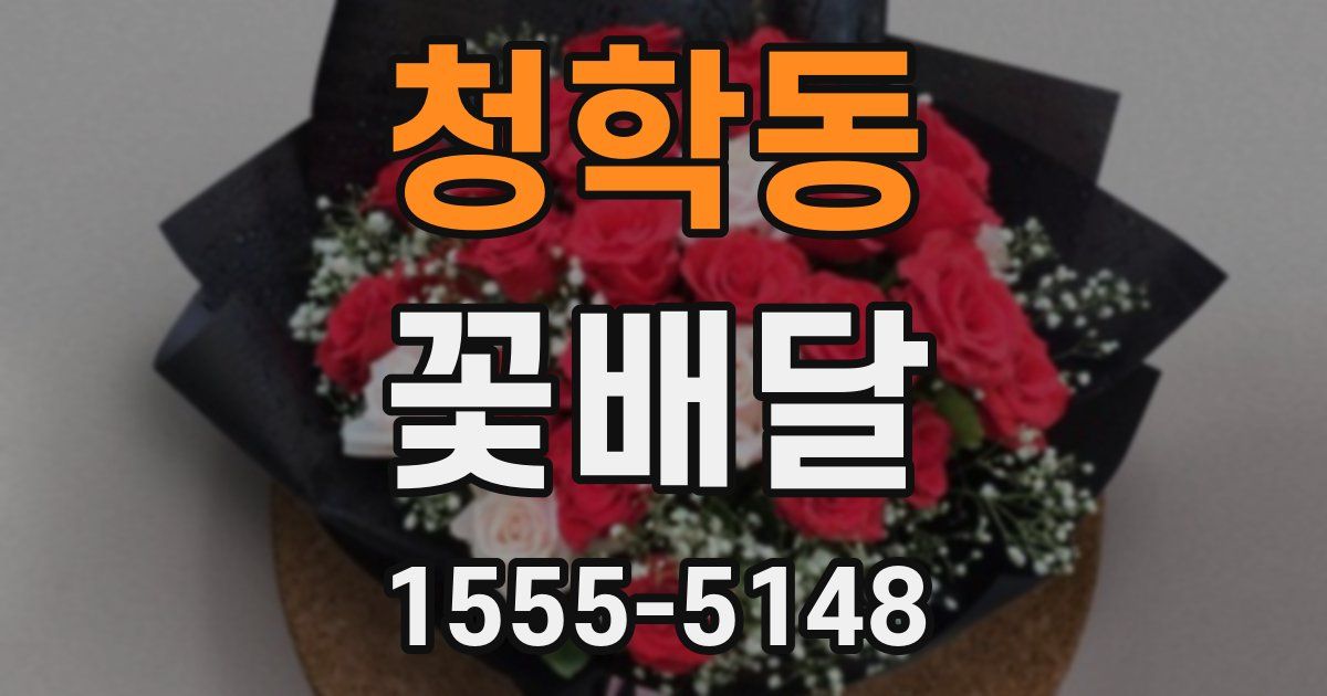 청학동 꽃배달