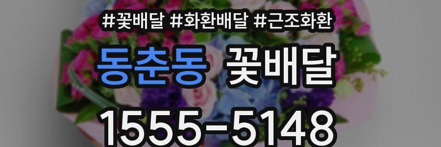 동춘동 꽃배달