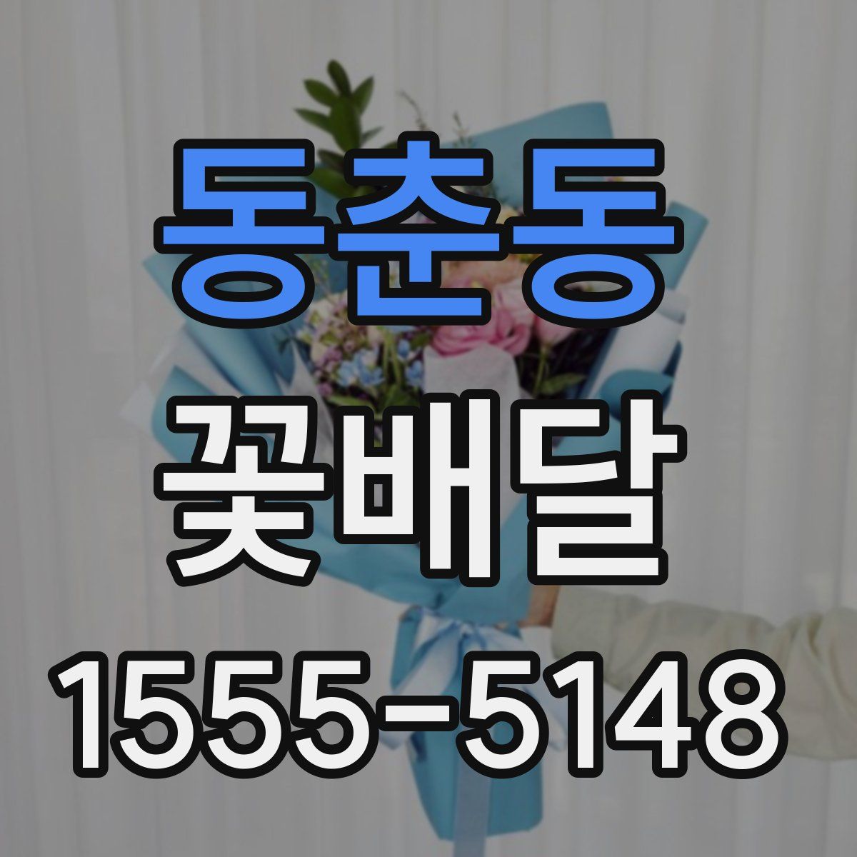 동춘동 꽃배달
