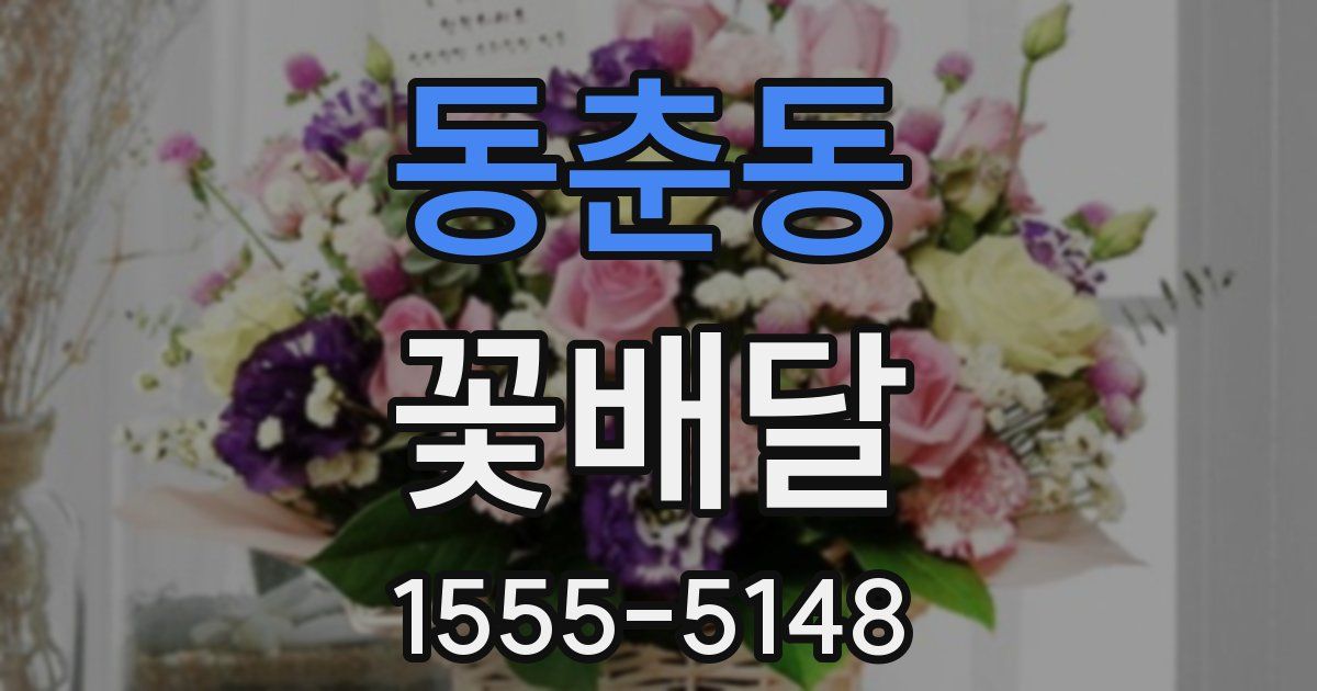 동춘동 꽃배달