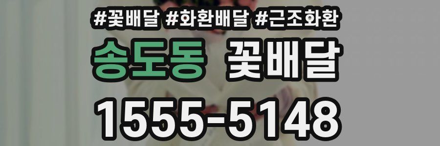 송도동 꽃배달