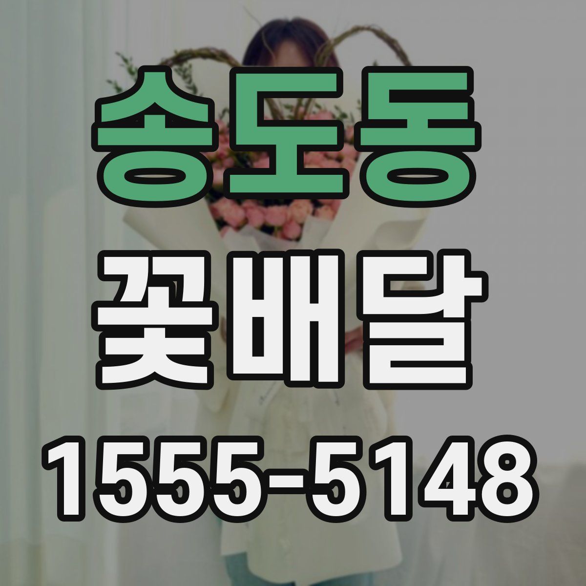 송도동 꽃배달