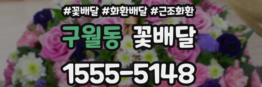 구월동 꽃배달