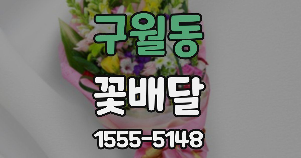 구월동 꽃배달