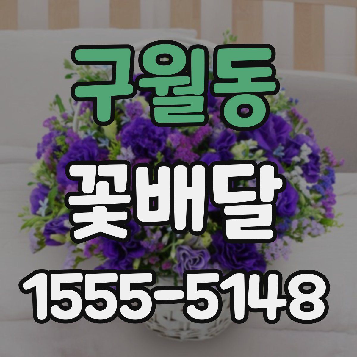 구월동 꽃배달