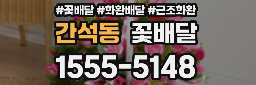 간석동 꽃배달