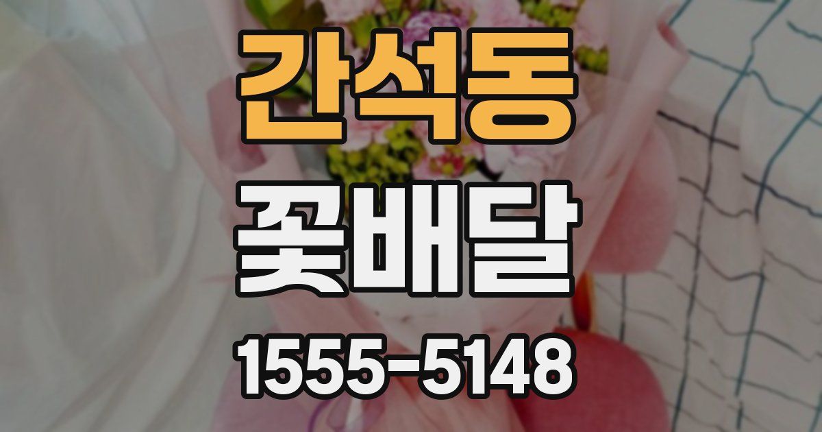 간석동 꽃배달