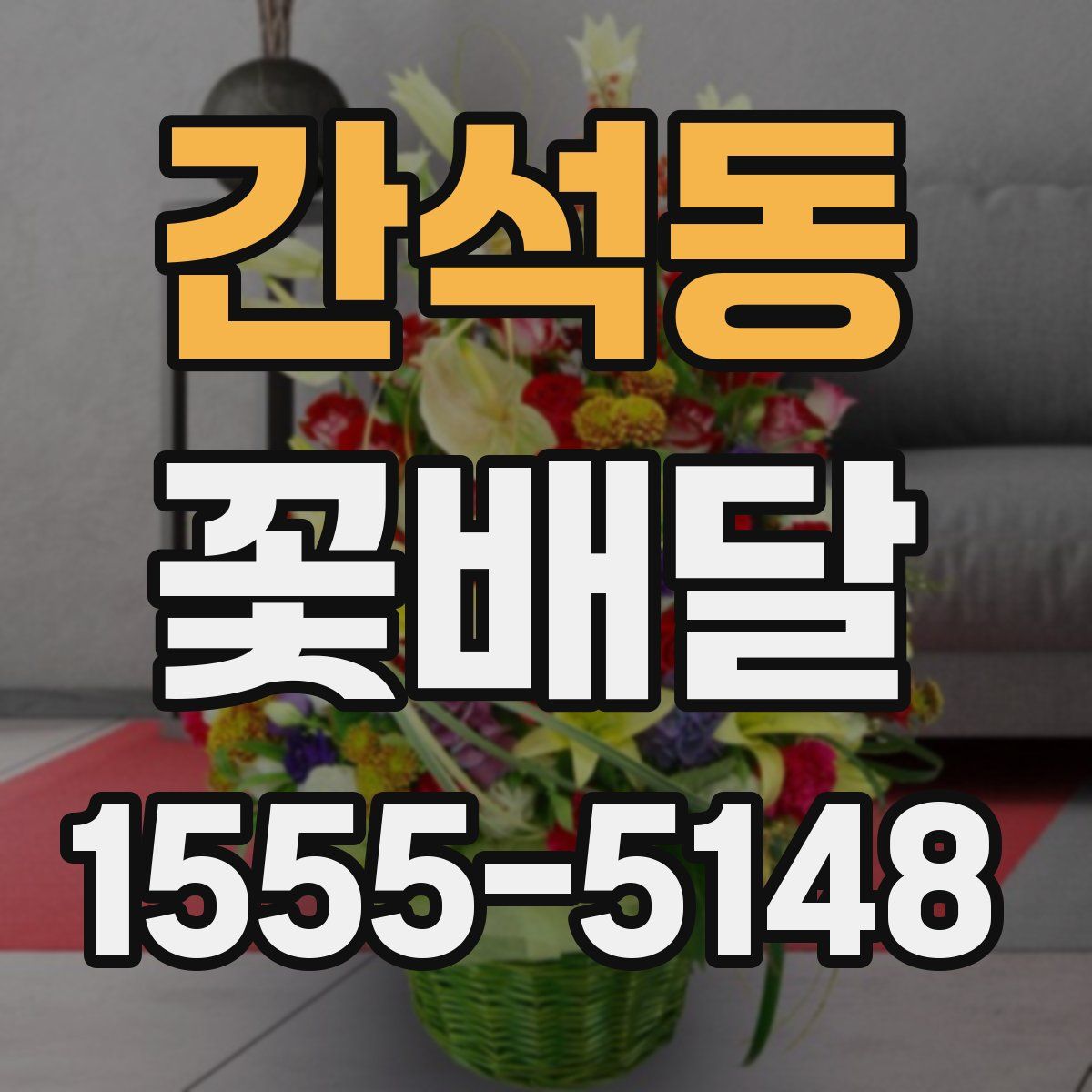 간석동 꽃배달