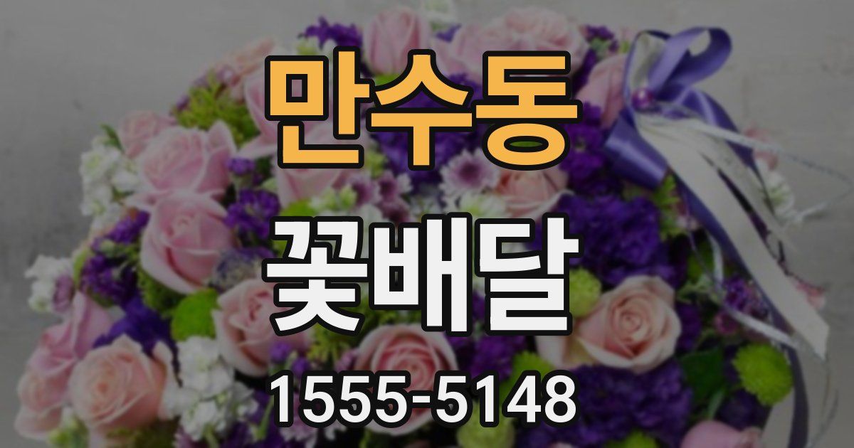 만수동 꽃배달