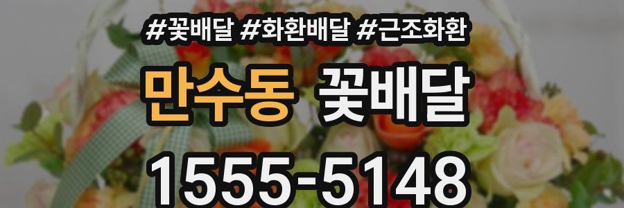 만수동 꽃배달