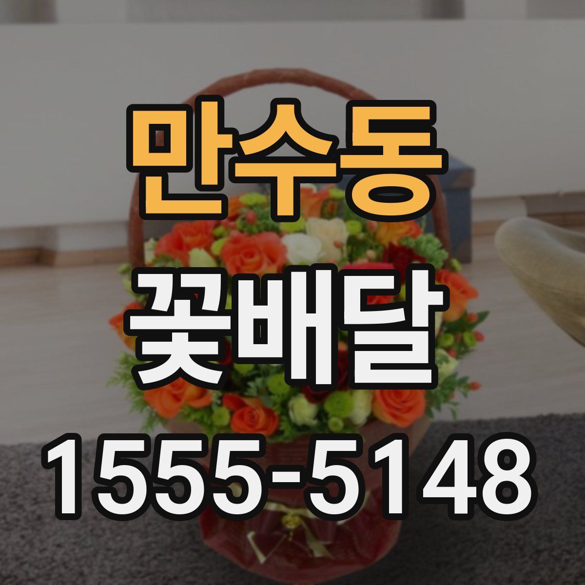 만수동 꽃배달