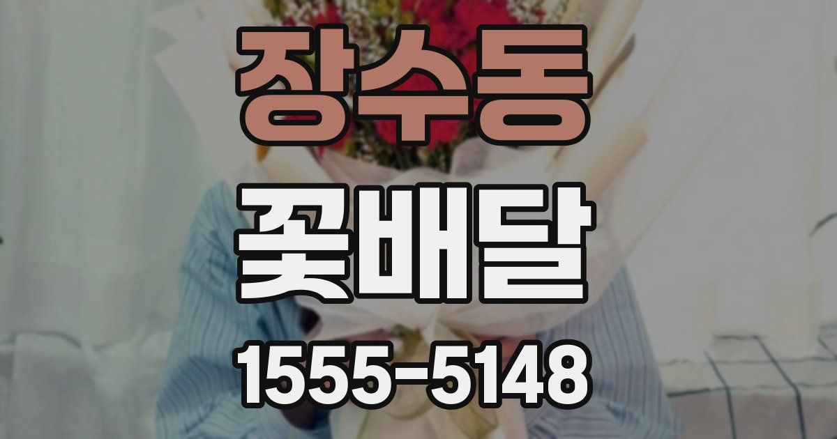 장수동 꽃배달