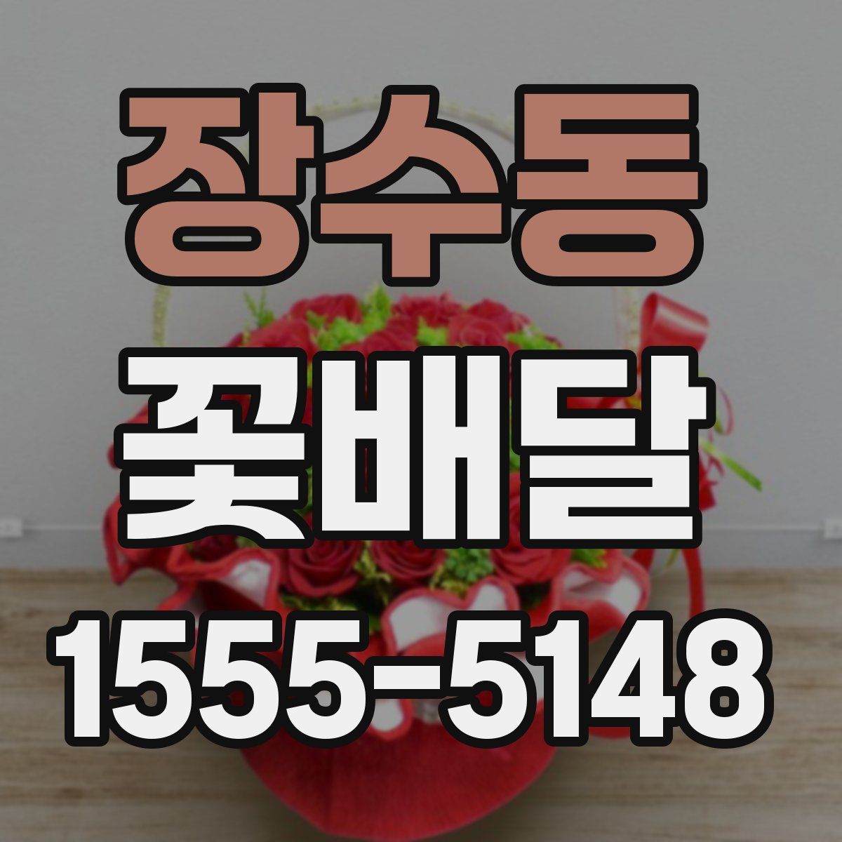 장수동 꽃배달