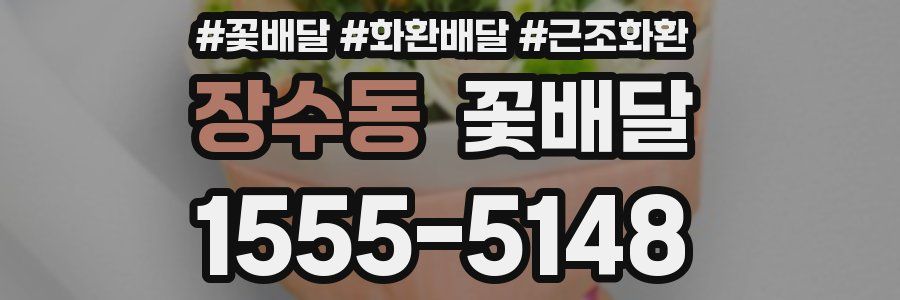 장수동 꽃배달