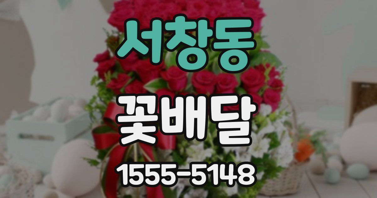 서창동 꽃배달