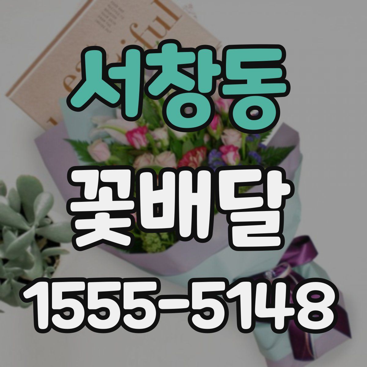 서창동 꽃배달