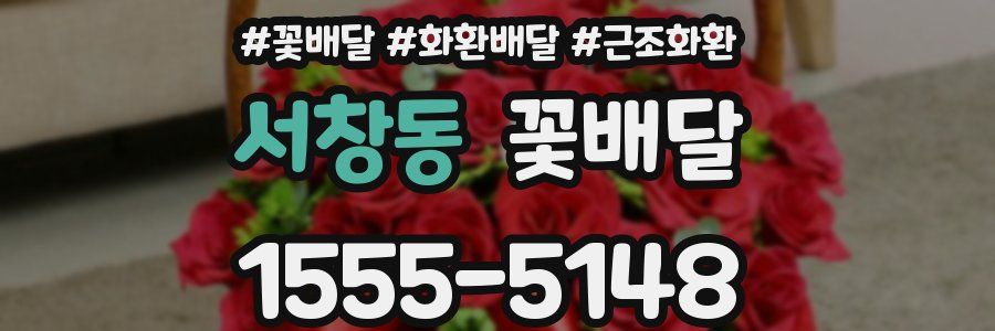 서창동 꽃배달