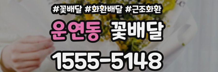 운연동 꽃배달