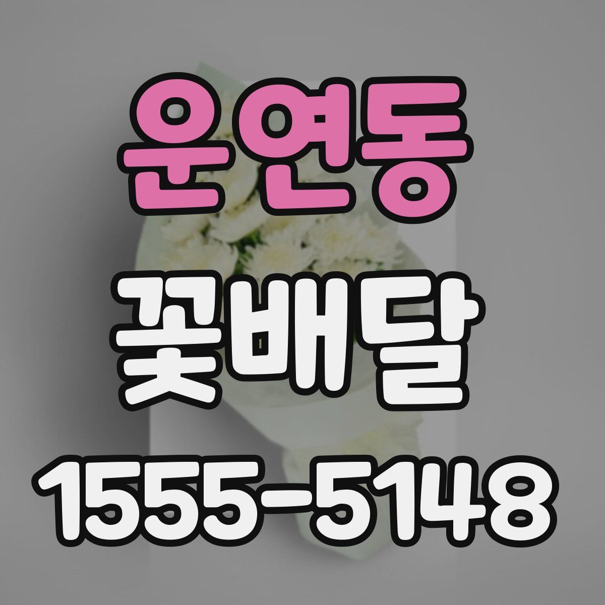 운연동 꽃배달
