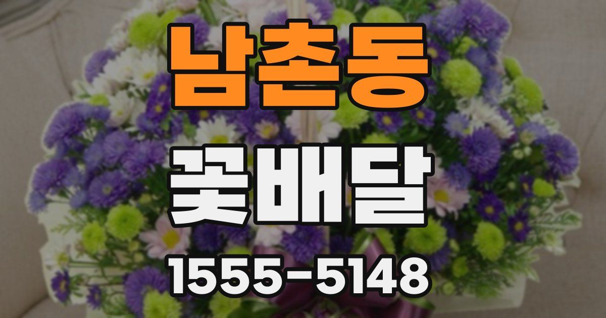 남촌동 꽃배달