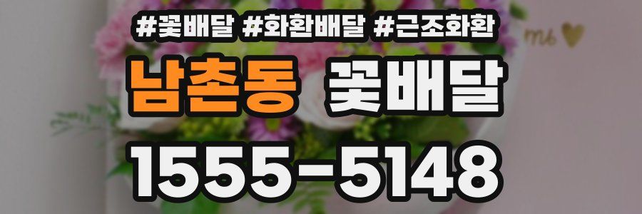 남촌동 꽃배달