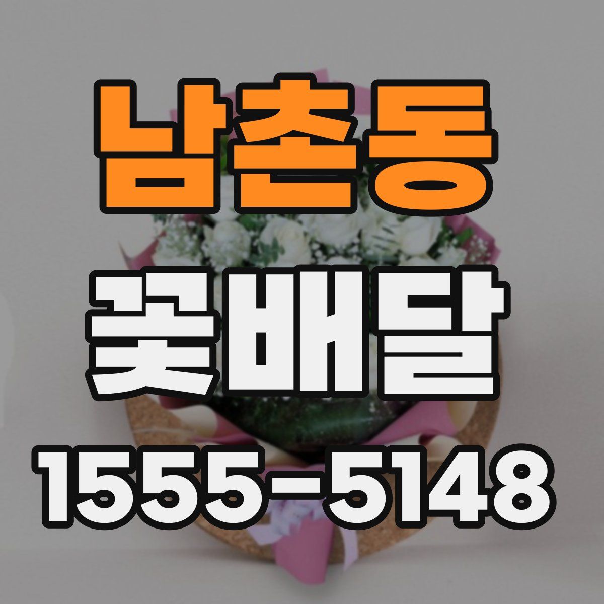남촌동 꽃배달