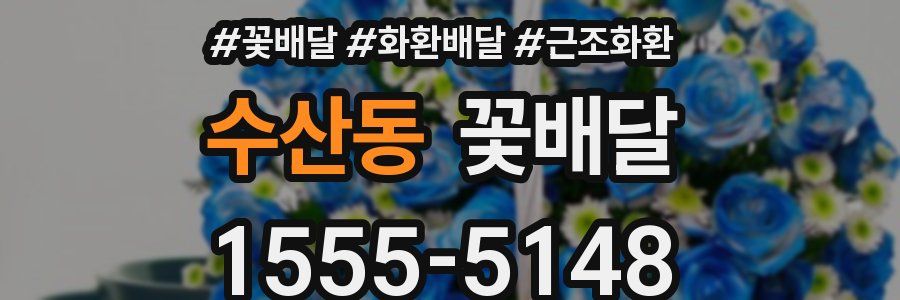 수산동 꽃배달