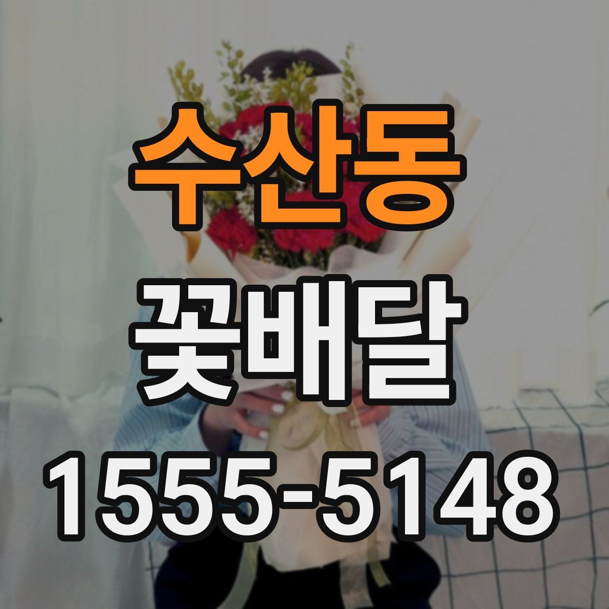 수산동 꽃배달
