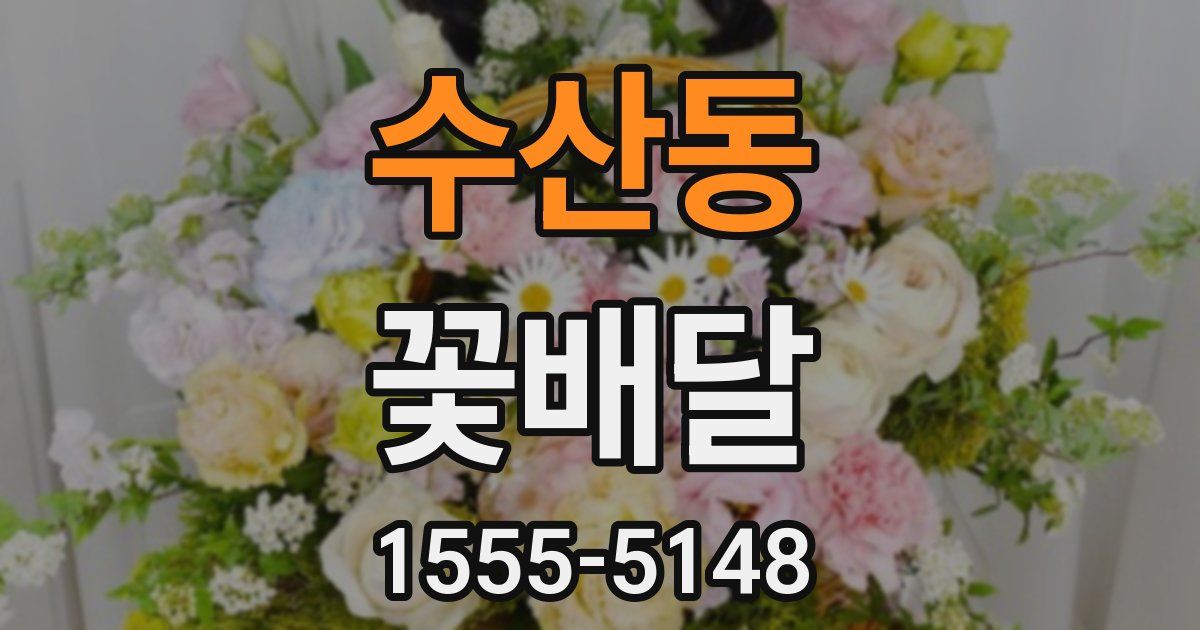 수산동 꽃배달