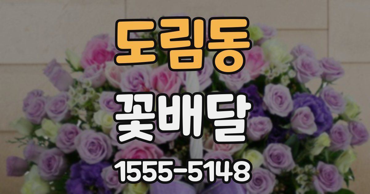 도림동 꽃배달