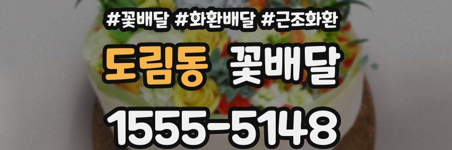 도림동 꽃배달