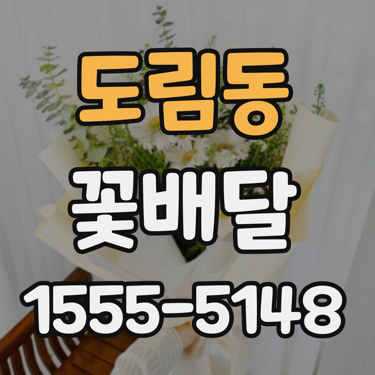 도림동 꽃배달