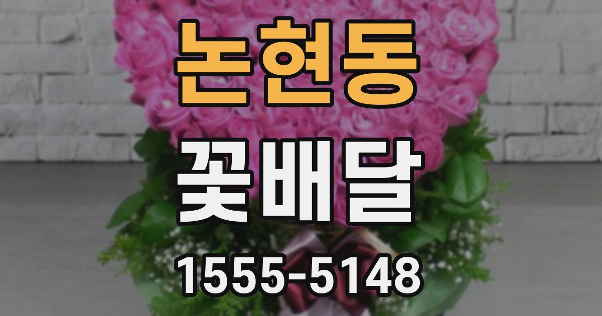 논현동 꽃배달