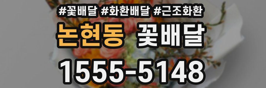 논현동 꽃배달
