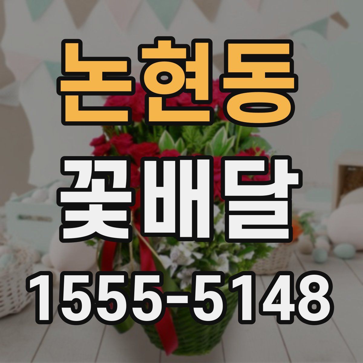 논현동 꽃배달