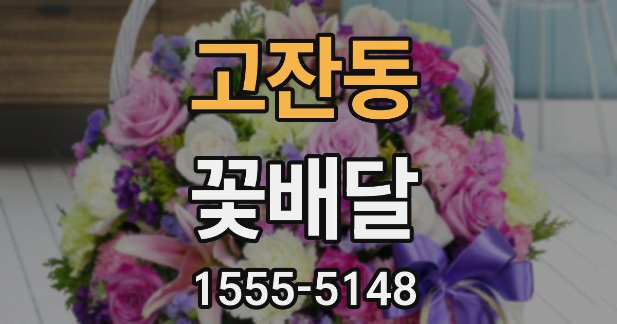 고잔동 꽃배달