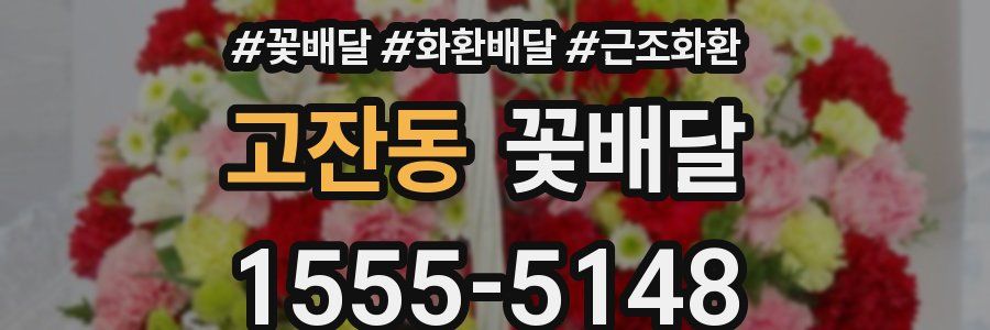고잔동 꽃배달