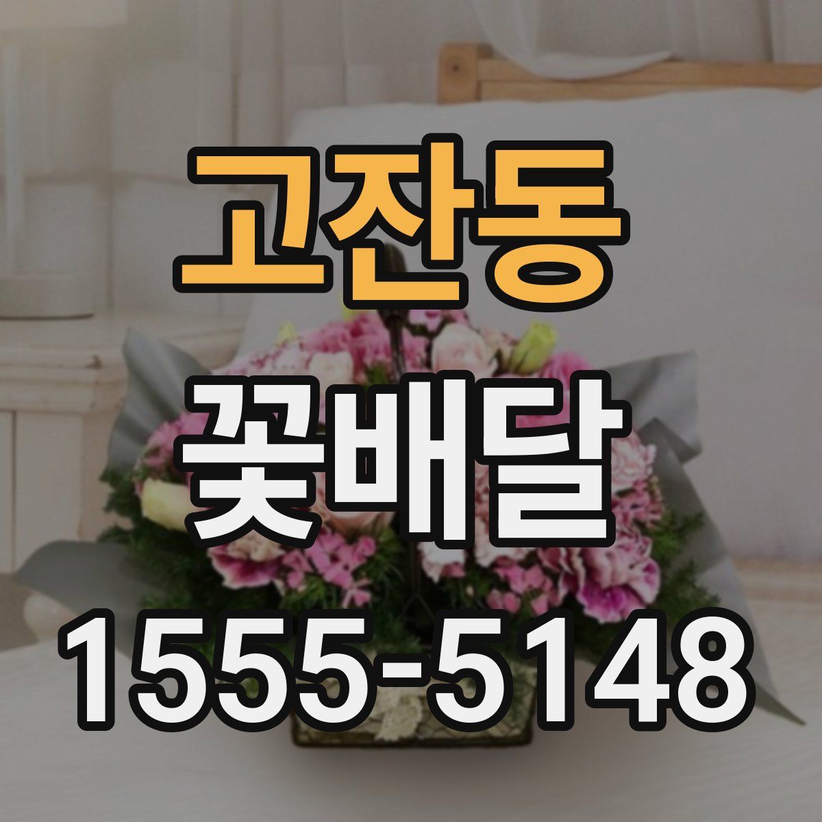 고잔동 꽃배달