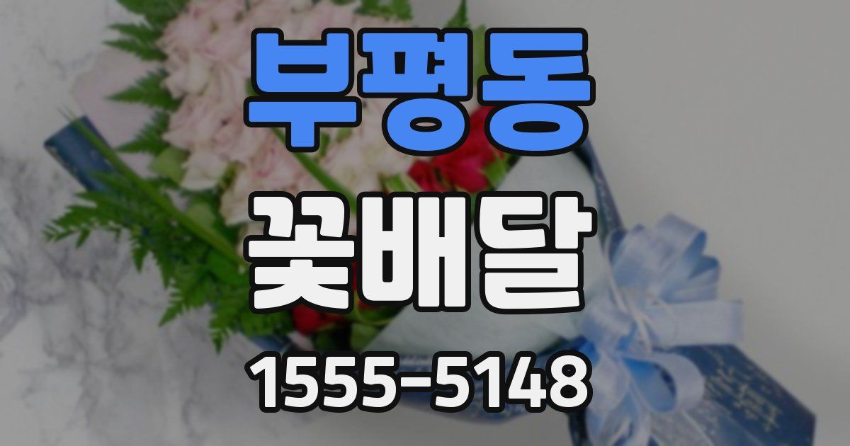 부평동 꽃배달
