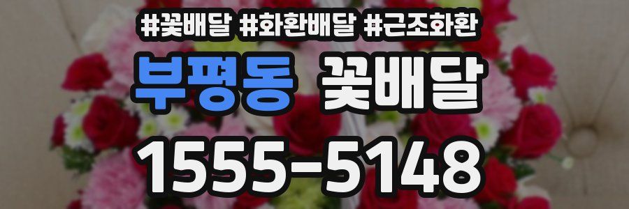 부평동 꽃배달