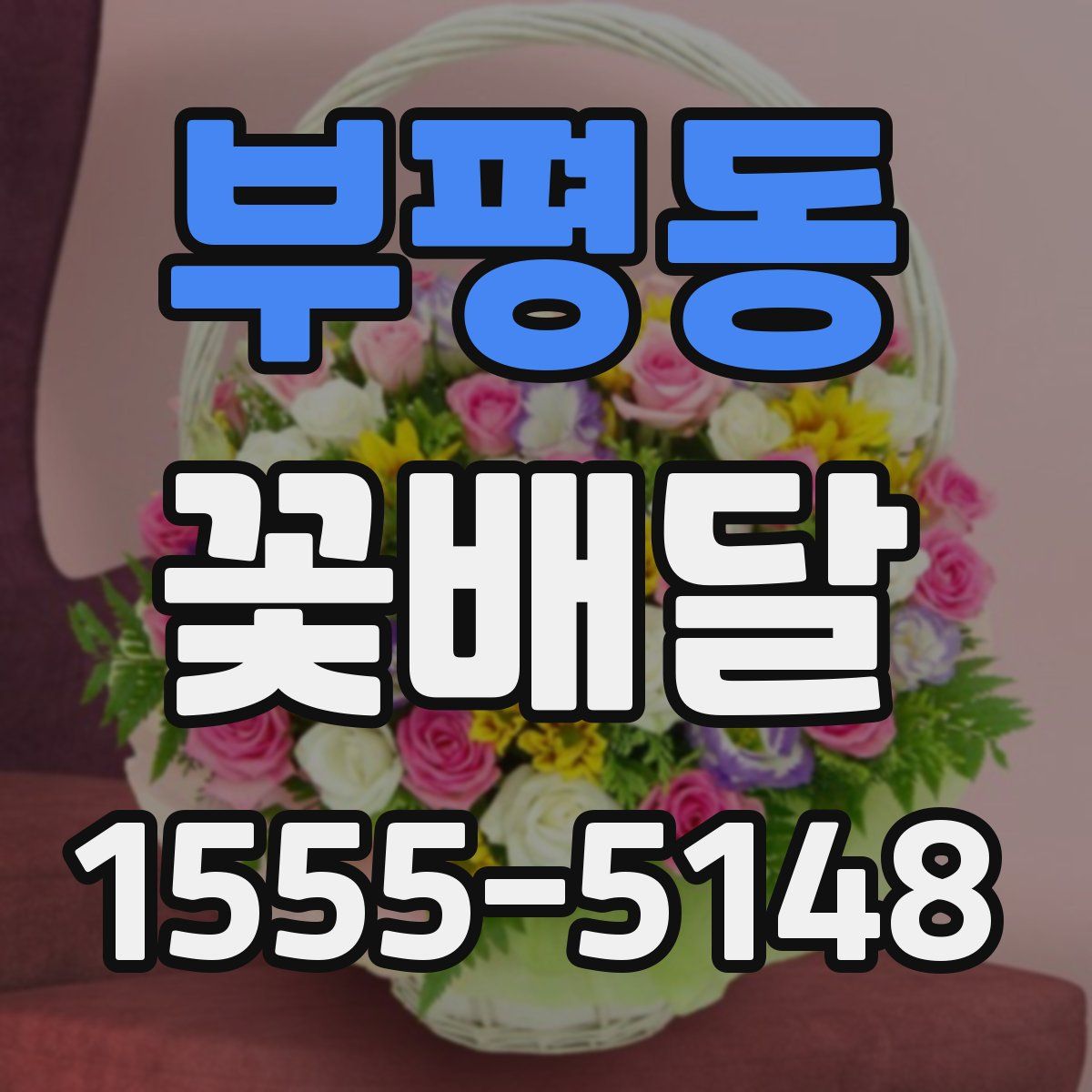 부평동 꽃배달