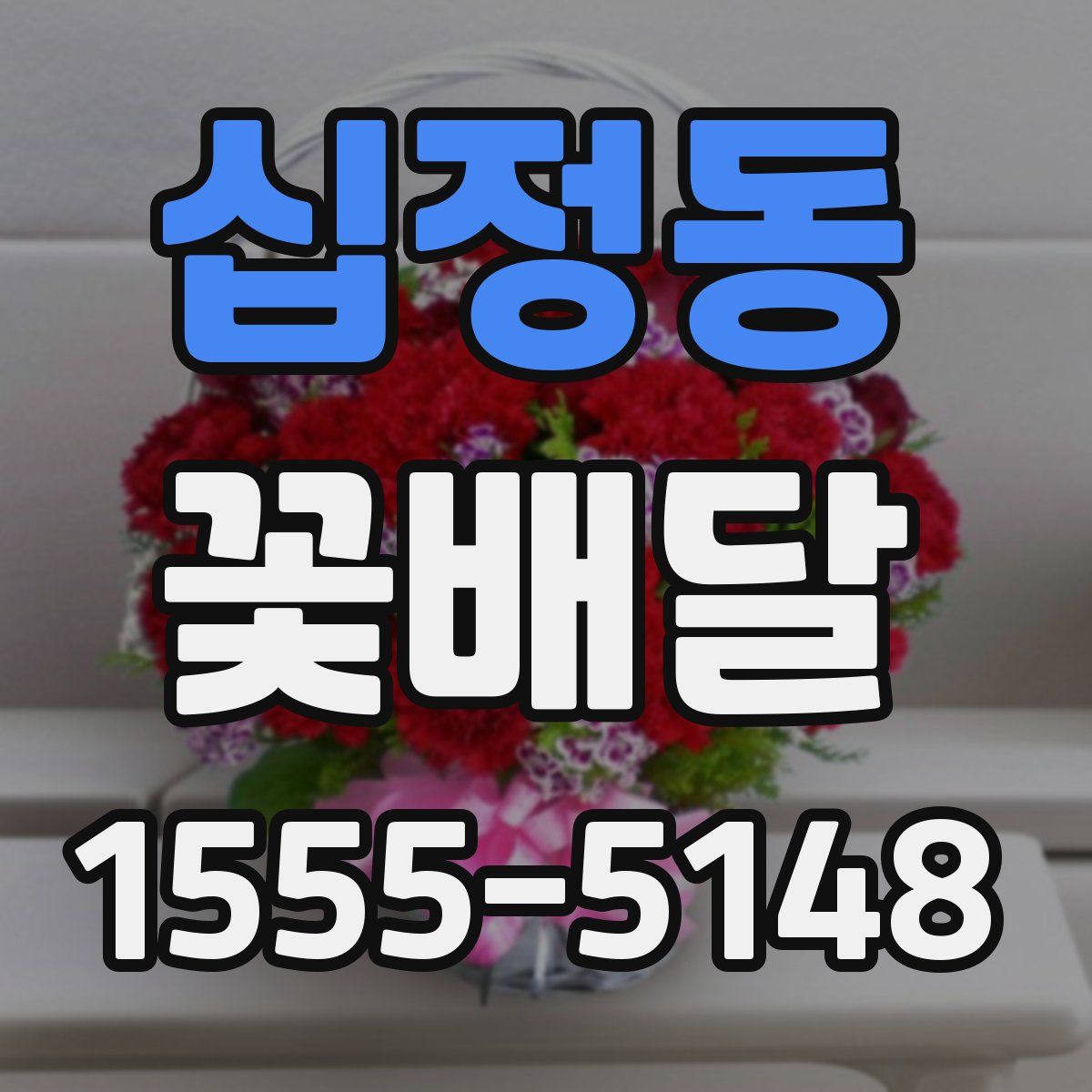 십정동 꽃배달
