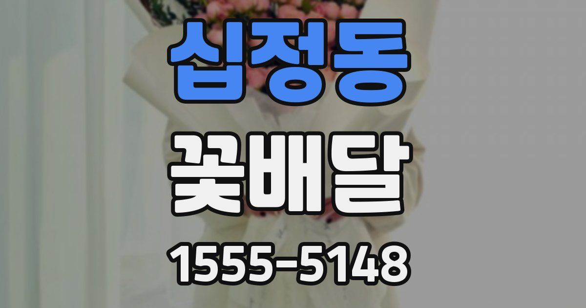 십정동 꽃배달