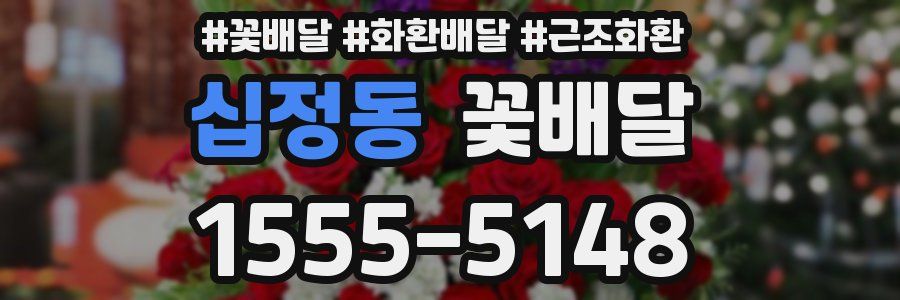십정동 꽃배달