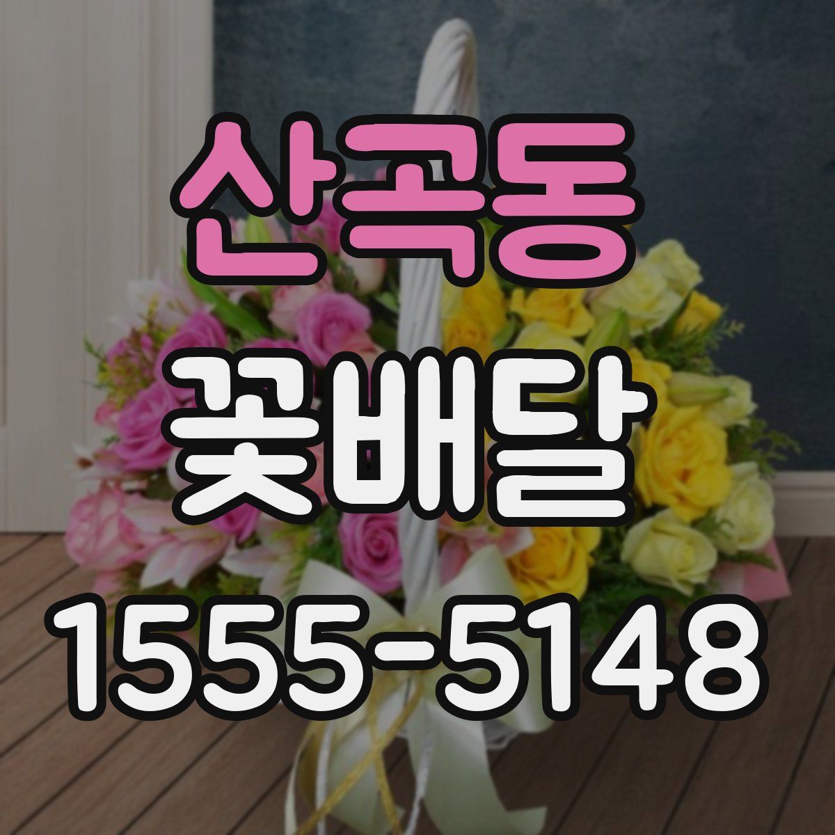 산곡동 꽃배달