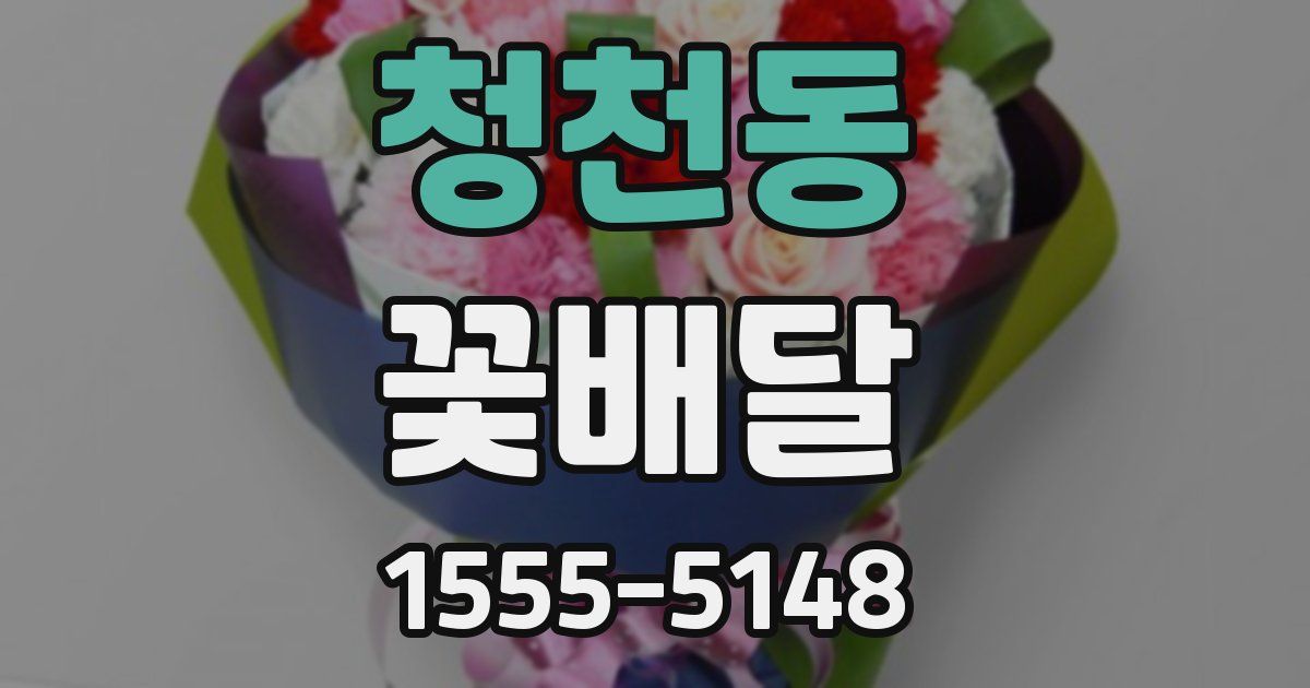 청천동 꽃배달