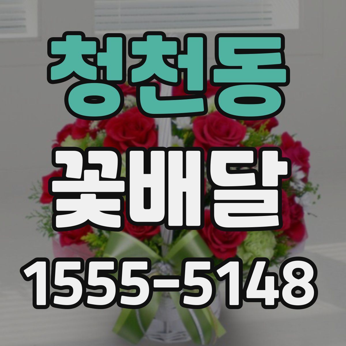 청천동 꽃배달
