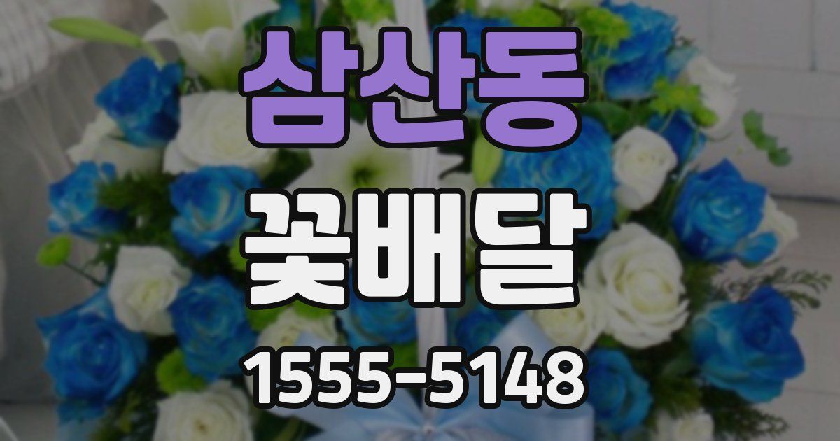 삼산동 꽃배달