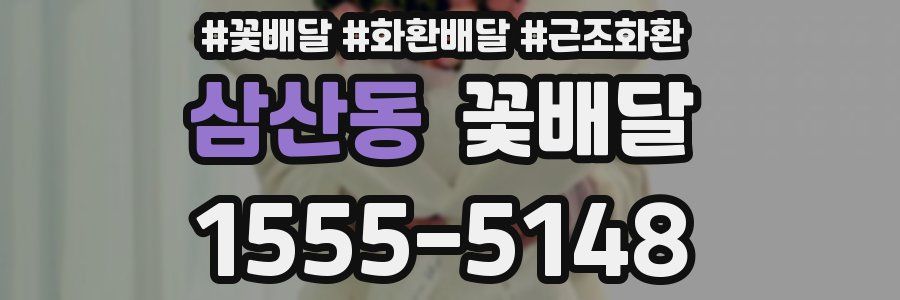 삼산동 꽃배달
