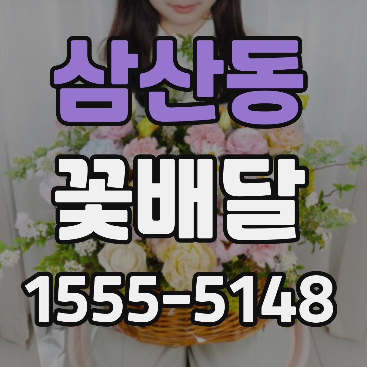 삼산동 꽃배달